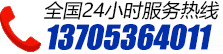 24小時服務(wù)熱線